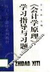 《会计学原理》学习指导与习题
