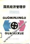 国民经济管理学