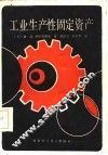 工业生产性固定资产