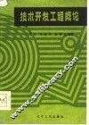 技术开发工程概论