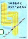 行政事业单位国有资产管理指南