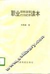 职业理想道德行为纪律读本