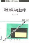 微生物学与寄生虫学  第2版