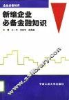 新编企业必备金融知识