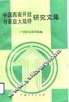 中国西南开放与南亚大陆桥研究文集