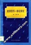 欧洲货币一体化研究
