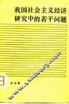 我国社会主义经济研究中的若干问题