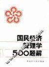 国民经济管理学500题解