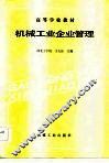 机械工业企业管理