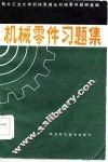 机械零件习题集