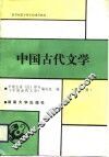 中国古代文学  第2册