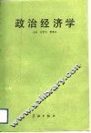 政治经济学