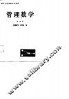 管理数学  第4册  运筹学初步