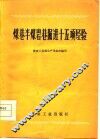 煤巷半煤岩巷掘进十五项经验