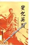 安化英烈