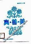 真·善·美  3