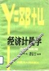 经济计量学  方法与应用
