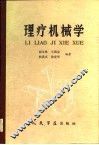 理疗机械学