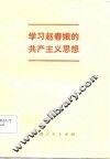 学习赵春娥的共产主义思想