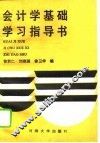 会计学基础学习指导书