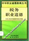 税务职业道德