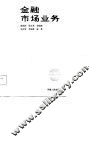 金融市场业务