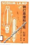钠灯原理和应用