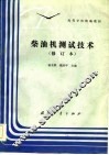 柴油机测试技术