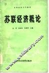 苏联经济概论
