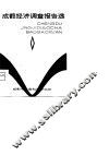 成都经济调查报告选