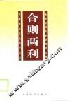 合则两利  两岸经济关系研究论文集