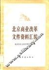 北京商业改革文件资料汇编