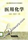 医用化学