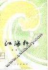江海行