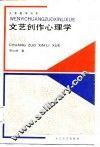 文艺创作心理学
