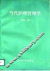 当代护理管理学