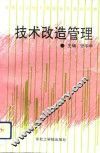 技术改造管理
