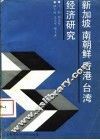 新加坡南朝鲜香港台湾经济研究