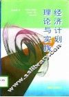 经济计划理论与实践