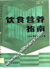 饮食营养指南  预防医学问答