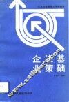 企业决策基础