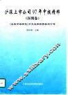 沪深上市公司97年中报精粹  深圳卷