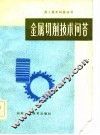 金属切削技术问答