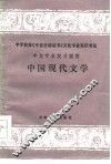 中国现代文学