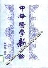 中华医学新论  1997年卷
