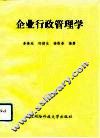 企业行政管理学