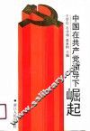 中国在共产党领导下崛起