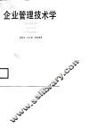 企业管理技术学