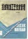 机械制造工艺技术管理