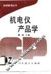 机电仪产品学